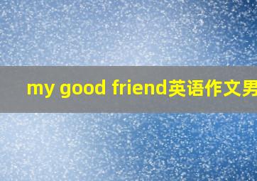 my good friend英语作文男生